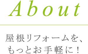 屋根リフォームを、もっとお手軽に！