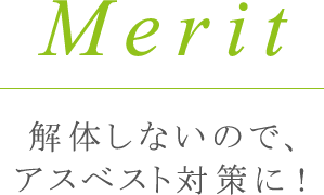 解体しないので、 アスベスト対策に！