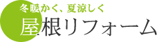 屋根リフォーム