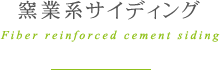 窯業系サイディング