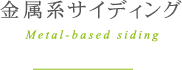 金属系サイディング