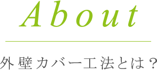 外壁カバー工法とは？