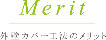 外壁カバー工法のメリット