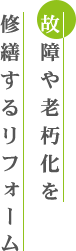 故障や老朽化を修繕するリフォーム