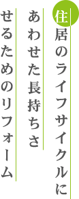 住居のライフサイクルにあわせた長持ちさせるためのリフォーム