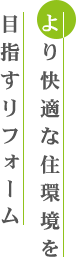 より快適な住環境を目指すリフォーム