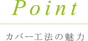 外壁カバー工法とは？