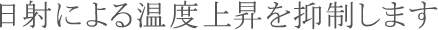 日射による温度上昇を抑制します